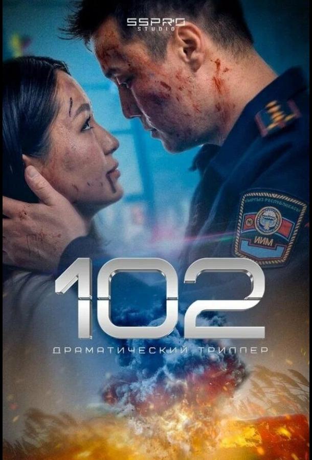Фильм 102 (2025) - драма и триллер, смотреть онлайн